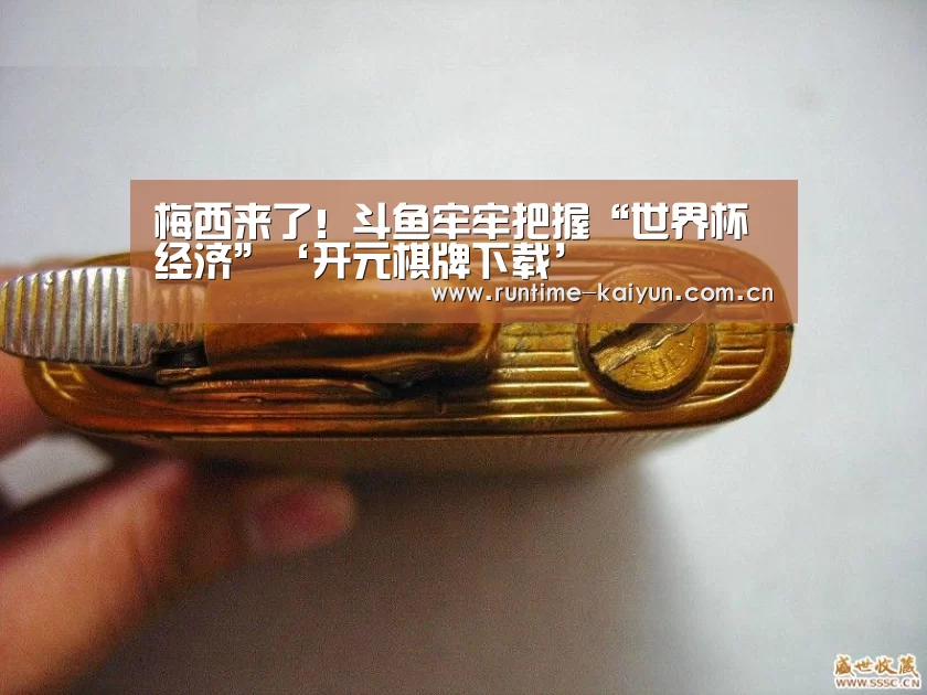 开元棋牌电脑版
