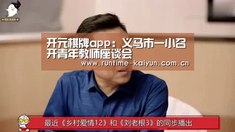 开元棋牌app:义马市一小召开青年教师座谈会(图1) 开云在线直播