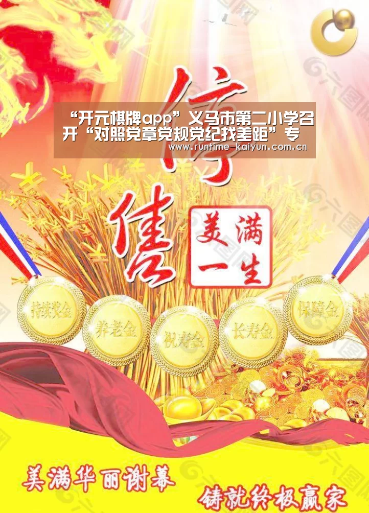 “开元棋牌app”义马市第二小学召开“对照党章党规党纪找差距”专题会议(图3) 开元棋牌app
