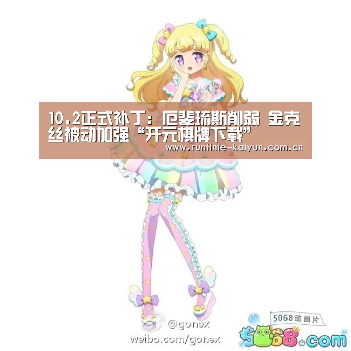10.2正式补丁:厄斐琉斯削弱 金克丝被动加强“开元棋牌下载”(图1) 开元棋牌app