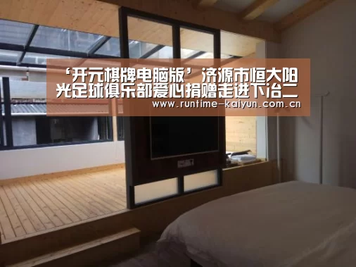 ‘开元棋牌电脑版’济源市恒大阳光足球俱乐部爱心捐赠走进下冶二小(图1) 开元棋牌app