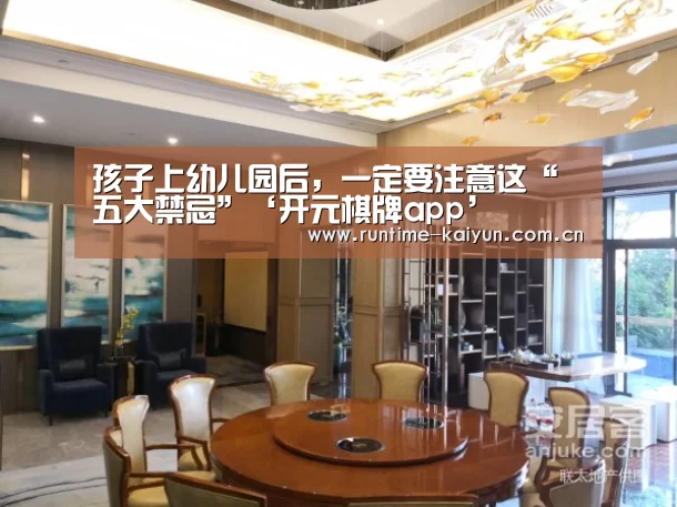 孩子上幼儿园后,一定要注意这“五大禁忌”‘开元棋牌app’(图2) 开元棋牌下载