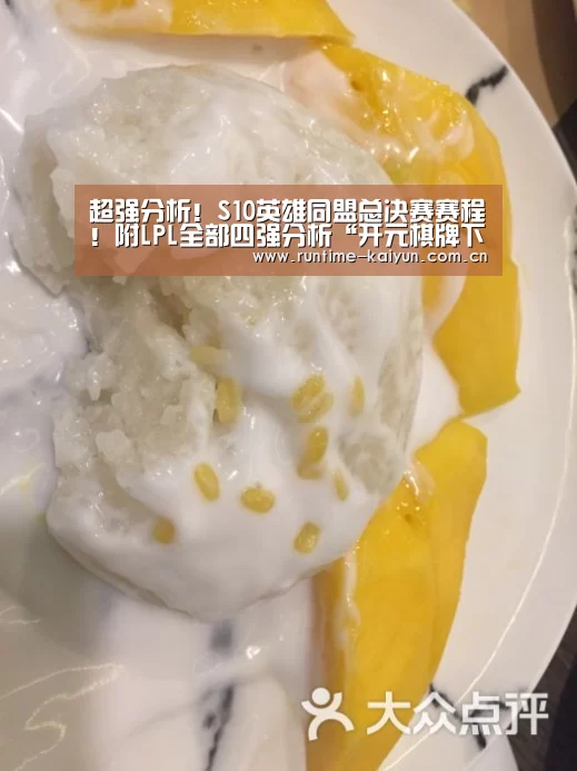 超强分析!S10英雄同盟总决赛赛程!附LPL全部四强分析“开元棋牌下载”(图1) 开云在线直播