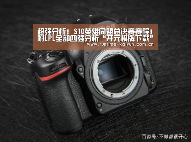 超强分析!S10英雄同盟总决赛赛程!附LPL全部四强分析“开元棋牌下载”(图2) 开云在线直播