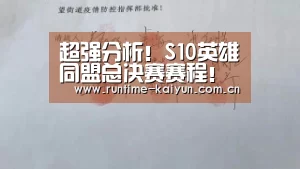 超强分析!S10英雄同盟总决赛赛程!附LPL全部四强分析“开元棋牌下载”(图3) 开元棋牌app