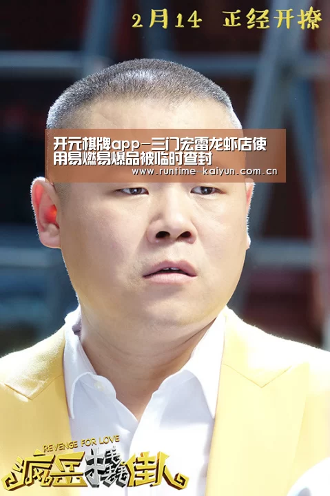 开元棋牌app-三门宏雷龙虾店使用易燃易爆品被临时查封(图3) 开元棋牌电脑版
